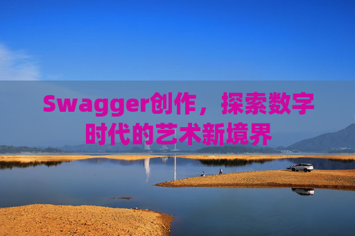 Swagger创作,探索数字时代的艺术新境界